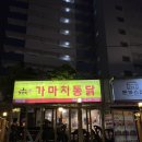 가마치통닭북한산점