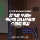 성공을 부르는 비즈니스 스피치 | 취업박람회부터 취업캠프까지, 합격을 부르는 박근아 아나운서의 스피치 특강