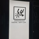 해날피부과의원 이미지