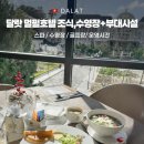 호텔류 | 멀펄 달랏 호텔 조식, 수영장 후기 + 운영시간