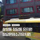 청담몬테소리유치원 | 삼성동 청담동 유치원 청담몬테소리유치원