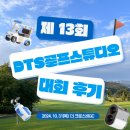 프로와 함께하는 &#34;제 13회 DTS 골프스튜디오 대회&#34; 후기 - 더 크로스비 CC
