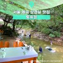 토속정 | 서울 은평구 계곡 삼겹살 맛집 토속정 북한산 계곡 물놀이 먹부림 후기