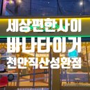 바나타이거직산성환점 | 직산 바나타이거 천안직산성환점 신상카페