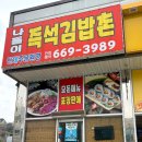 김밥촌 | 서산 오스카빌 맛집 | 나들이즉석김밥촌 가성비 혼밥집 추천 내돈내산