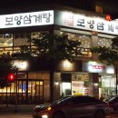 보양삼계탕 - 고양시 일산서구 주화로 180 | 보양삼계탕
