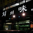 참치의味 이미지