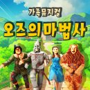 뮤지컬 오즈의 마법사 이미지