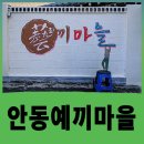 안동와룡농협예안지점선성현문화단지 | 안동 예끼마을과 선성수상길, 전통과 자연이 어우러진 힐링여행코스