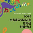 2025년 서울시 건국음악영재 장학생 모집 교육비 서울시 전액 지원 이미지