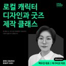 동명대학교 로컬컨텐츠 중점대학 로컬캐릭터 창작 및 굿즈 창업 특강 출강