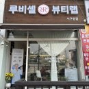 루비셀뷰티랩 서구청점