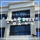 소남머리 | &#34;제주&#34; 서귀포 펜션 추천 = 넓고 깔끔한 안덕면 숙소 상세 후기