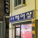 귀빈헤어샾