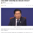 [속보] 정청래 "공천권 폐습 끊고 당원 공천 시대 열 것" 이미지