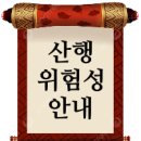 등산, 백패킹, 하이킹 등의 활동과 관련된 위험성 알림 이미지