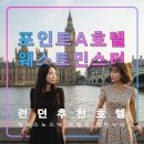 자유시장A-우 | 포인트A 호텔 웨스트민스터,런던 자유여행 추천 가성비 숙소,램버스,워털루