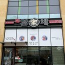 김가네(첨단점)