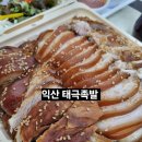 태극야식 | 익산족발 맛집 태극족발 온족발 중짜리 포장 후기
