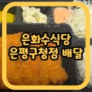 은하수식당 은평구청점 돈까스 배달후기