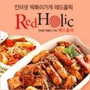 레드홀릭