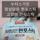 엘디낚시 | [15살 노령묘도 폭풍흡입 기호성 끝판왕 고양이영양간식] 고양이간식 누터스가든 정성 담은 한포스틱