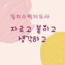 창의수학지도사 후기, 칠교판 만들기와 마방진(수학의정원)