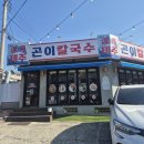 제주곤이칼국수오포능평점 | 제임스정연의 고독한 맛집탐방 - 제주곤이칼국수 오포능평점(경기 광주시 능평동 고기칼국수 맛집)