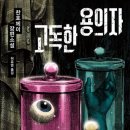 무명지 | 찬호께이 <고독한 용의자> 독서후기