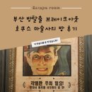 해운대비치오피스텔 | 부산방탈출 브레이크아웃 해운대 호쿠스마술사의방 평점 추천 정보 후기