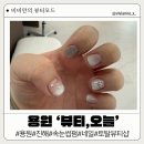 오늘네일 | 진해 용원 뷰티 오늘 네일 속눈썹펌 후기