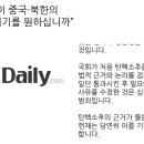 [뉴스 ＞ 종교] “우리 후손이 중국·북한의 노리개가 되기를 원하십니까” 이미지