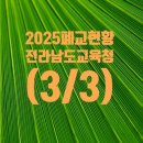 주암초어왕분교장 | 전라남도교육청 폐교 현황 (3/3) (2025. 3. 1 기준) 입니다.