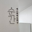 순간에스테틱&왁싱