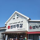 연지정육