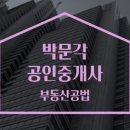 2023 박문각 [공인중개사:2차] 부동산공법 (기본이론) 이미지