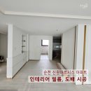 순천 아파트 인테리어 필름, 신원아르시스 어디까지 변화 가능할까요?