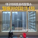 월배1차아이파크 | 대구 유리창 청소 월배아이파크1차 아파트 작업 후기