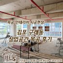 상업 - 119523 | ※김포 구래동 상업공간 목공 후기※