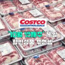 김화농협 | 코스트코 10월 넷째주 할인상품 식품 세일 추천템 (10월 20일~)