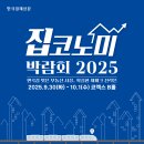 마이스정보사이트 - 제11회 집코노미 박람회 2025 이미지