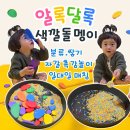 연계콩마을 | 집콕놀이로 추천! 파파덕 방문수업 색깔돌멩이 오감놀이 홈문센 후기