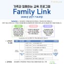 가족과 함께하는 교육프로그램 Family Link(2026년도 상반기 기초과정) 교육 안내 이미지