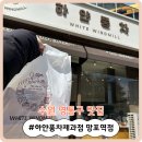 [수원 영통구 맛집] 빵으로 생방송 1위 한 수원 1등 빵집! &#39;하얀풍차제과점 망포역점&#39;
