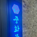 정통중화요리향연