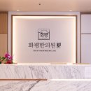 화평한의원 이미지