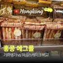 심스커피 - 광주시 광여로 85 | 홍콩 에그롤 기화병가 vs 맥심스케이크 비교, 뭐가 더 맛있을까?