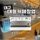 씨에스유통만수점주 | 주방 동선 설계! 대구 대형카페창업현장, 엘로치오 디그니티 커피머신패키지 설치 후기를 소개합니다.