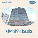 항도중학교 | 서면대우디오빌2 LH 청년신혼부부매입임대 거주 후기 | 부산시 부산진구 전포대로 274