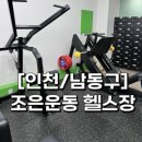 [인천/남동구] 논현동 헬스장 조은운동 첫 방문 후기